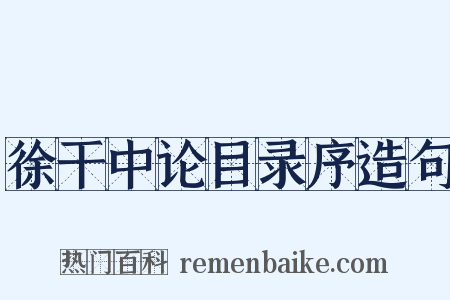 徐干中论目录序造句是什么意思的图片
